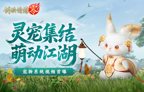 萌宠同行，《剑侠情缘零》宠物系统视频爆光